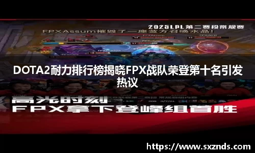 DOTA2耐力排行榜揭晓FPX战队荣登第十名引发热议