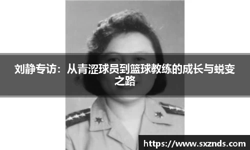 刘静专访：从青涩球员到篮球教练的成长与蜕变之路