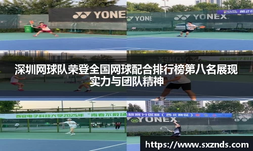 深圳网球队荣登全国网球配合排行榜第八名展现实力与团队精神