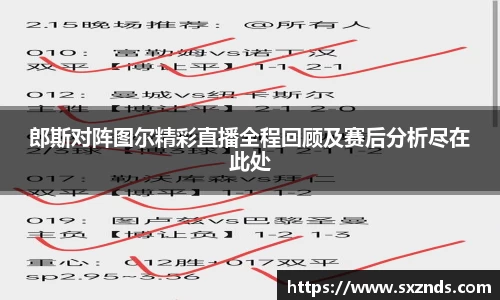 郎斯对阵图尔精彩直播全程回顾及赛后分析尽在此处